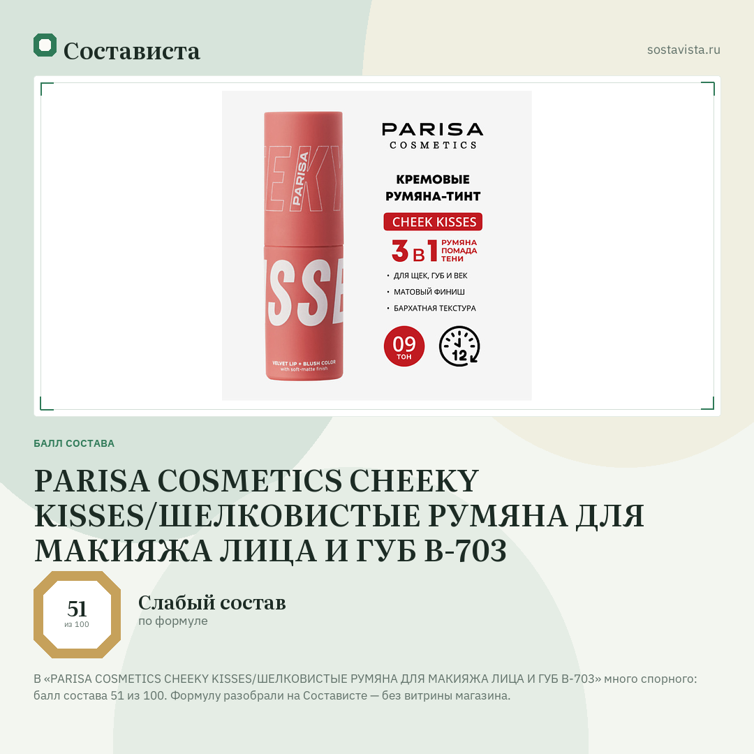 PARISA COSMETICS CHEEKY KISSES/ШЕЛКОВИСТЫЕ РУМЯНА ДЛЯ МАКИЯЖА ЛИЦА И ГУБ B-703: балл состава 51 из 100 — Состависта