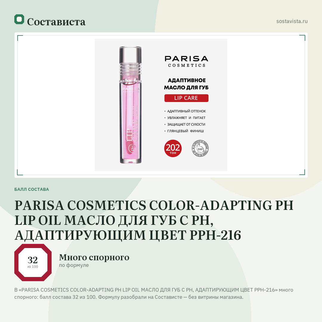 PARISA COSMETICS COLOR-ADAPTING PH LIP OIL МАСЛО ДЛЯ ГУБ С PH, АДАПТИРУЮЩИМ ЦВЕТ PPH-216: балл состава 32 из 100 — Состависта