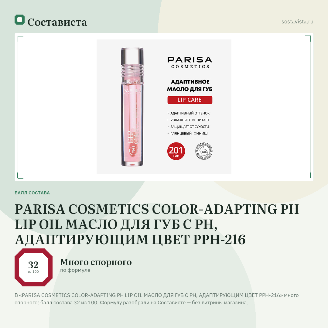 PARISA COSMETICS COLOR-ADAPTING PH LIP OIL МАСЛО ДЛЯ ГУБ С PH, АДАПТИРУЮЩИМ ЦВЕТ PPH-216: балл состава 32 из 100 — Состависта