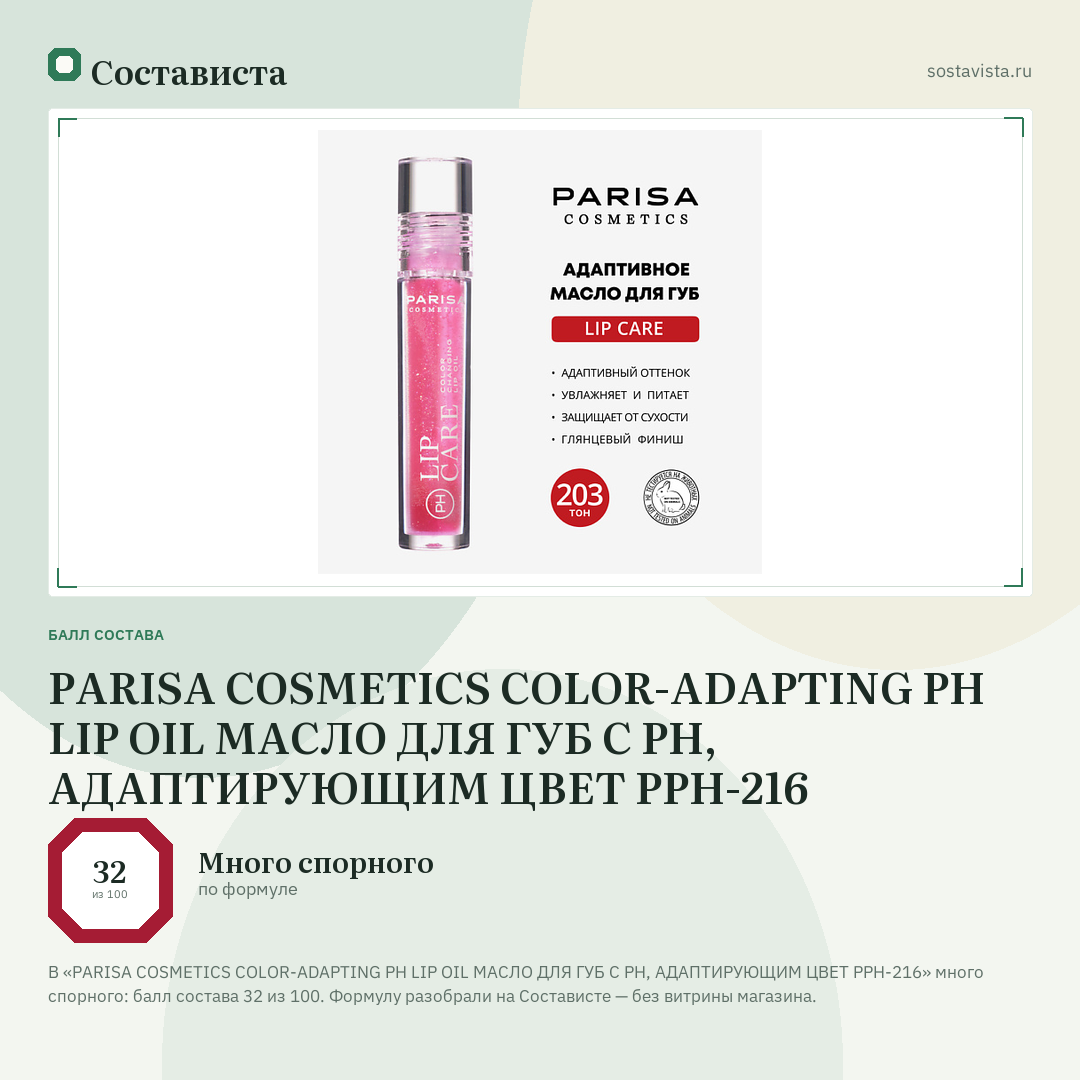 PARISA COSMETICS COLOR-ADAPTING PH LIP OIL МАСЛО ДЛЯ ГУБ С PH, АДАПТИРУЮЩИМ ЦВЕТ PPH-216: балл состава 32 из 100 — Состависта
