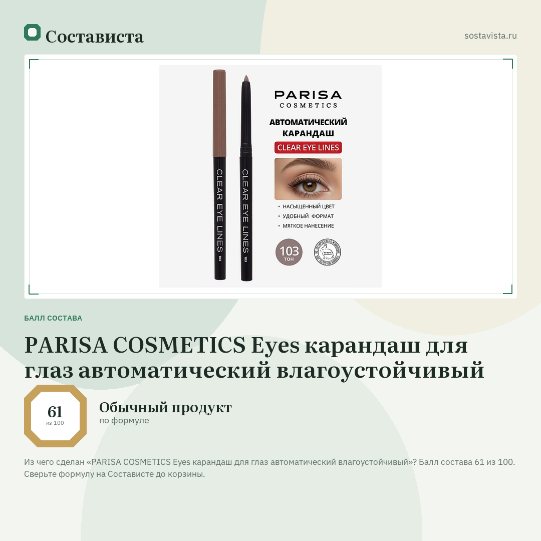 PARISA COSMETICS Eyes карандаш для глаз автоматический влагоустойчивый: балл состава 61 из 100 — Состависта