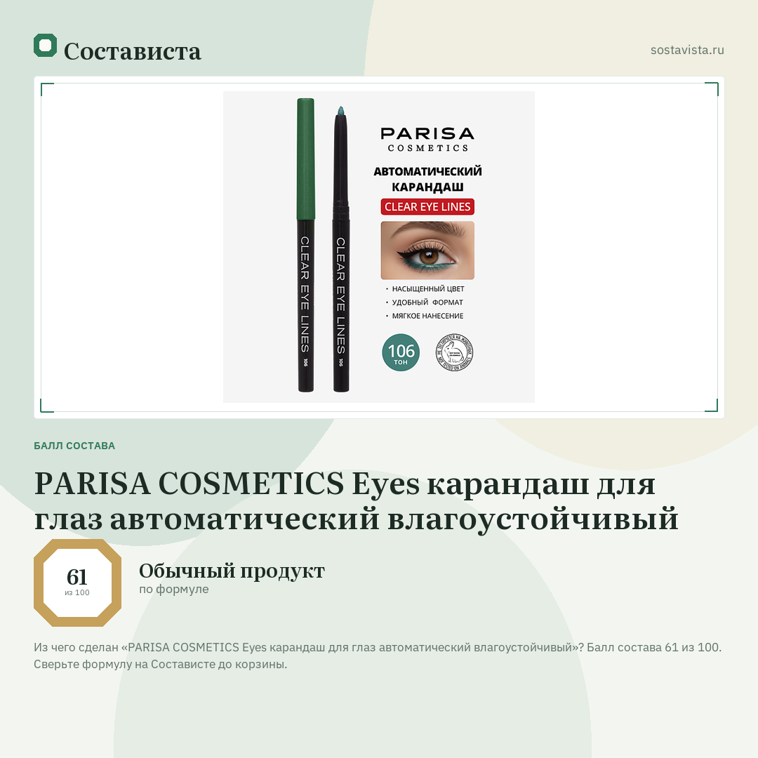 PARISA COSMETICS Eyes карандаш для глаз автоматический влагоустойчивый: балл состава 61 из 100 — Состависта