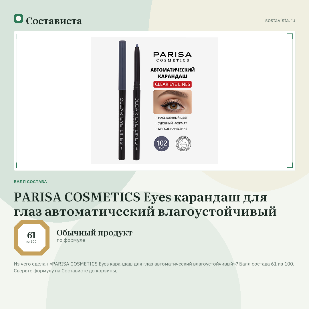 PARISA COSMETICS Eyes карандаш для глаз автоматический влагоустойчивый: балл состава 61 из 100 — Состависта