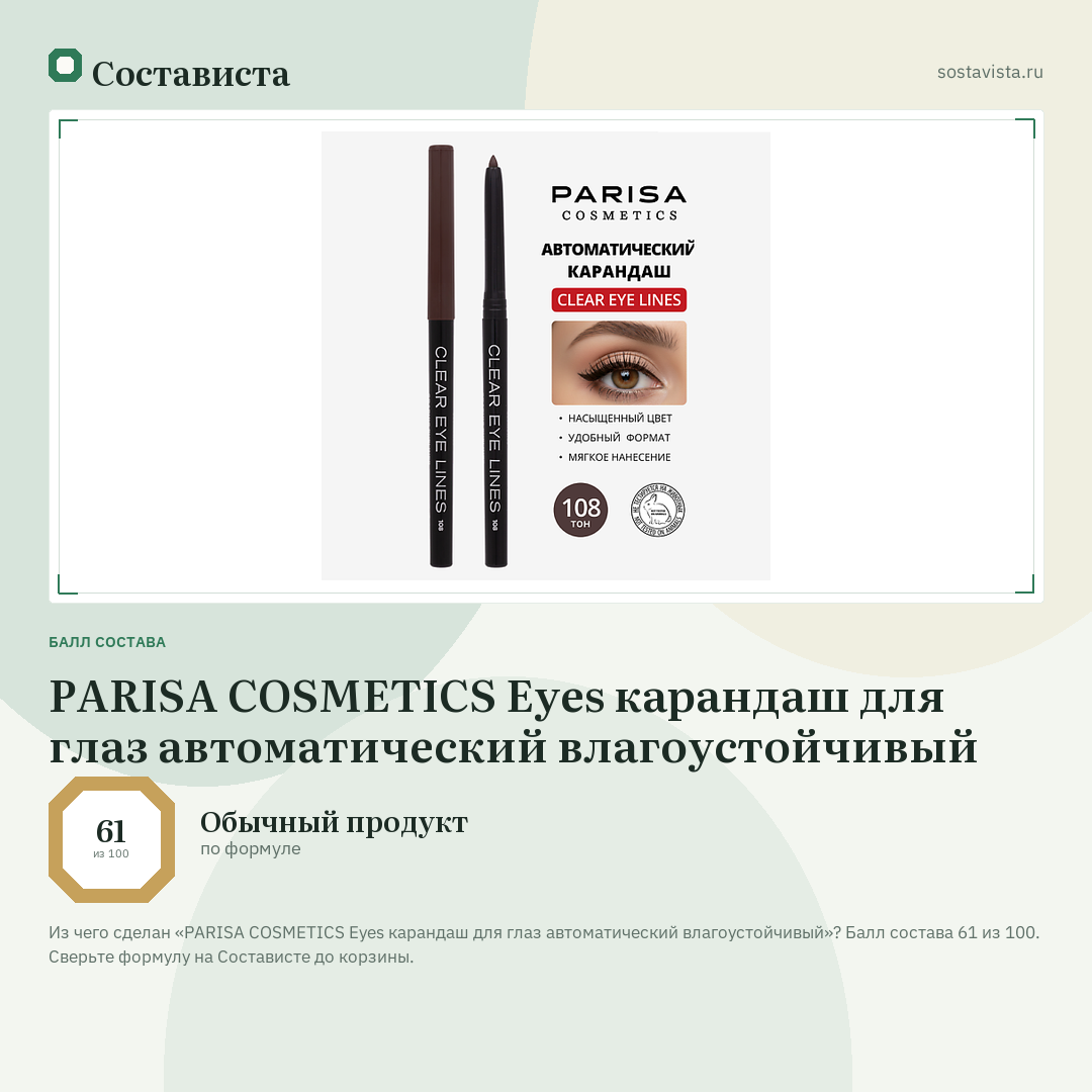 PARISA COSMETICS Eyes карандаш для глаз автоматический влагоустойчивый: балл состава 61 из 100 — Состависта