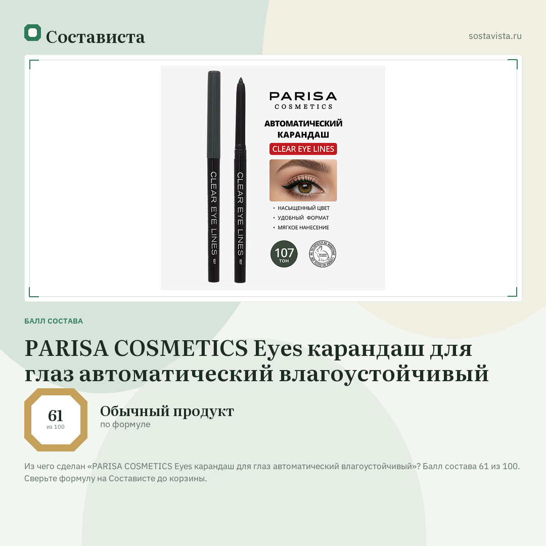 PARISA COSMETICS Eyes карандаш для глаз автоматический влагоустойчивый: балл состава 61 из 100 — Состависта