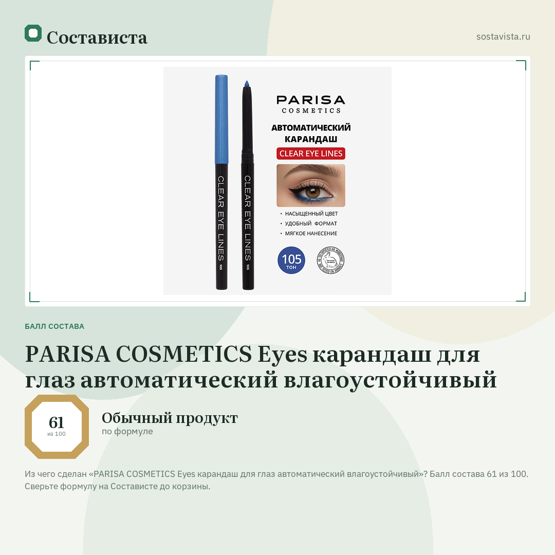 PARISA COSMETICS Eyes карандаш для глаз автоматический влагоустойчивый: балл состава 61 из 100 — Состависта
