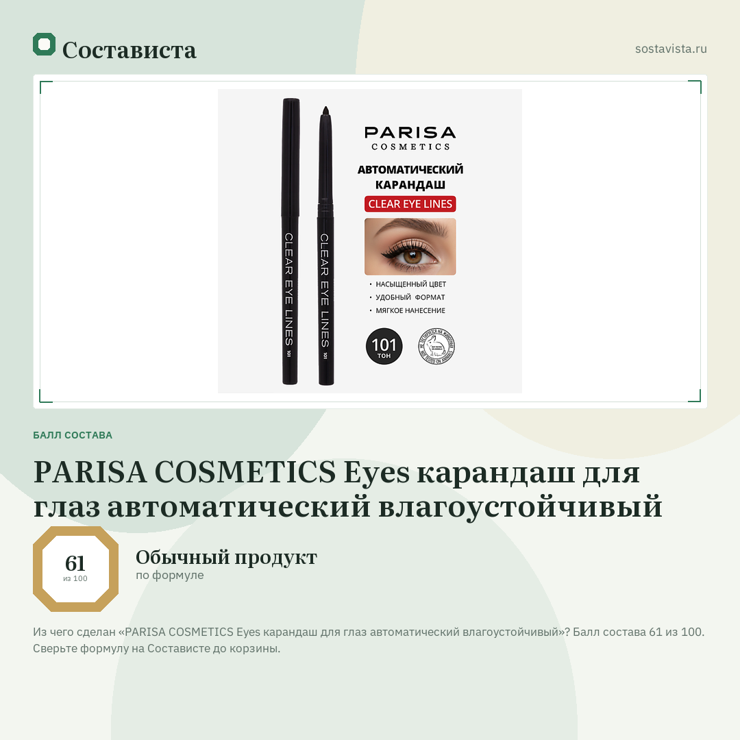 PARISA COSMETICS Eyes карандаш для глаз автоматический влагоустойчивый: балл состава 61 из 100 — Состависта