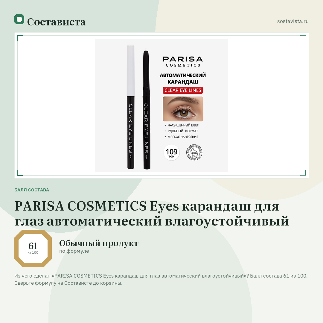 PARISA COSMETICS Eyes карандаш для глаз автоматический влагоустойчивый: балл состава 61 из 100 — Состависта