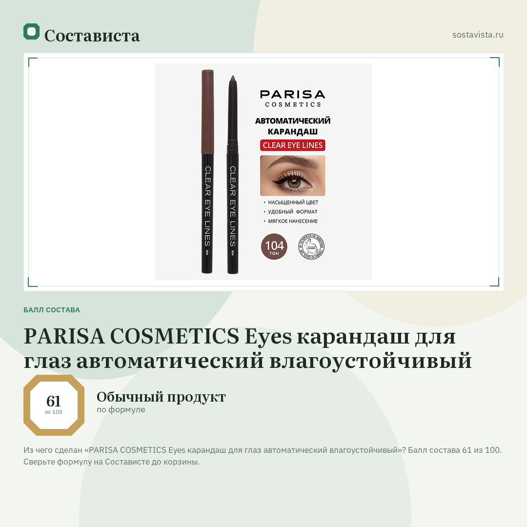 PARISA COSMETICS Eyes карандаш для глаз автоматический влагоустойчивый: балл состава 61 из 100 — Состависта