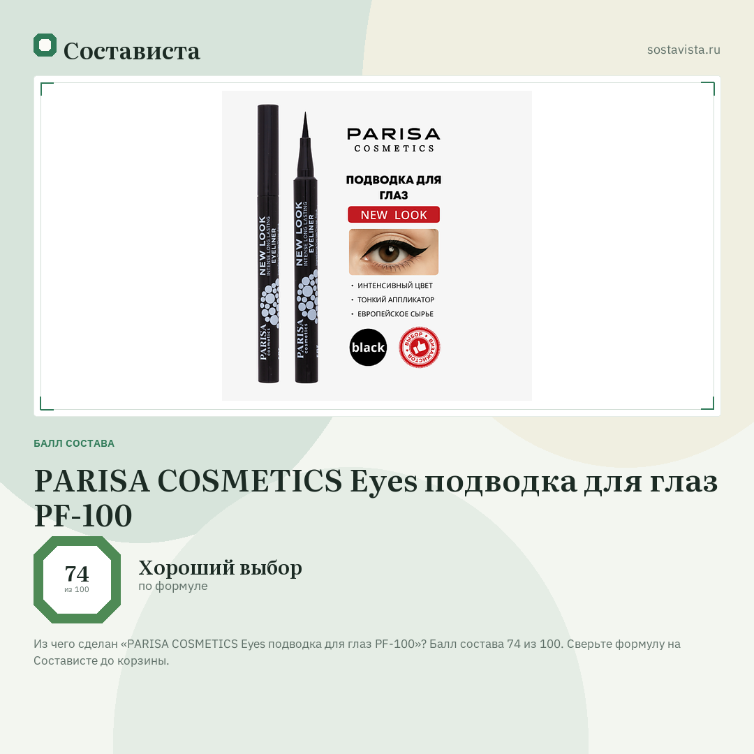 PARISA COSMETICS Eyes подводка для глаз PF-100: балл состава 74 из 100 — Состависта