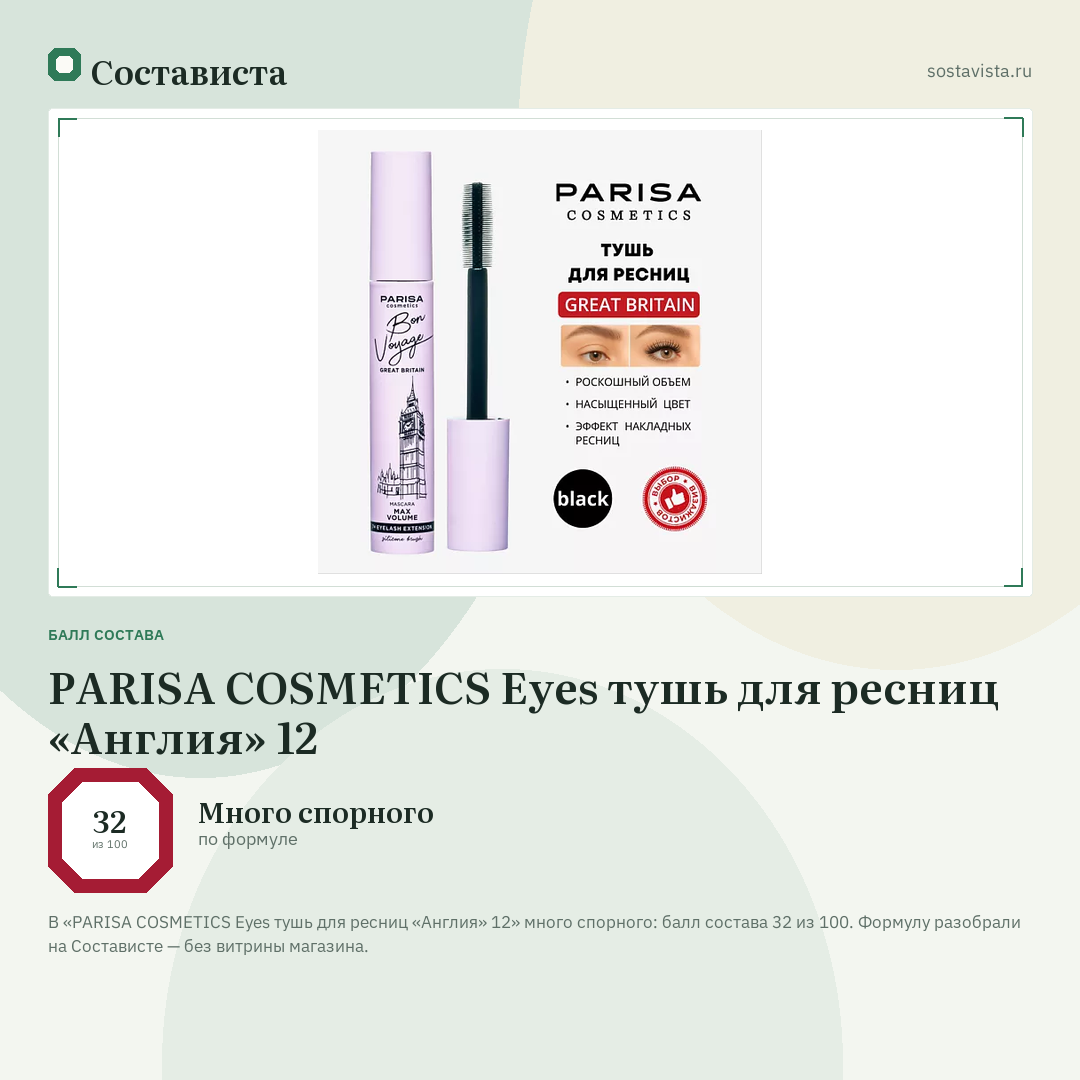 PARISA COSMETICS Eyes тушь для ресниц «Англия» 12: балл состава 32 из 100 — Состависта