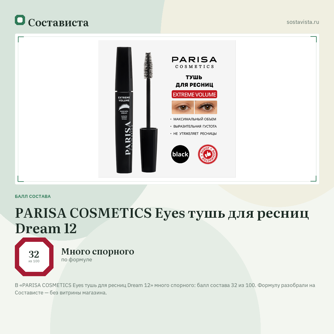 PARISA COSMETICS Eyes тушь для ресниц Dream 12: балл состава 32 из 100 — Состависта