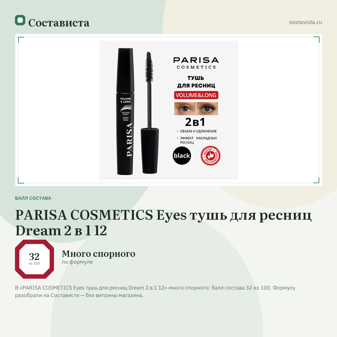 PARISA COSMETICS Eyes тушь для ресниц Dream 2 в 1 12: балл состава 32 из 100 — Состависта