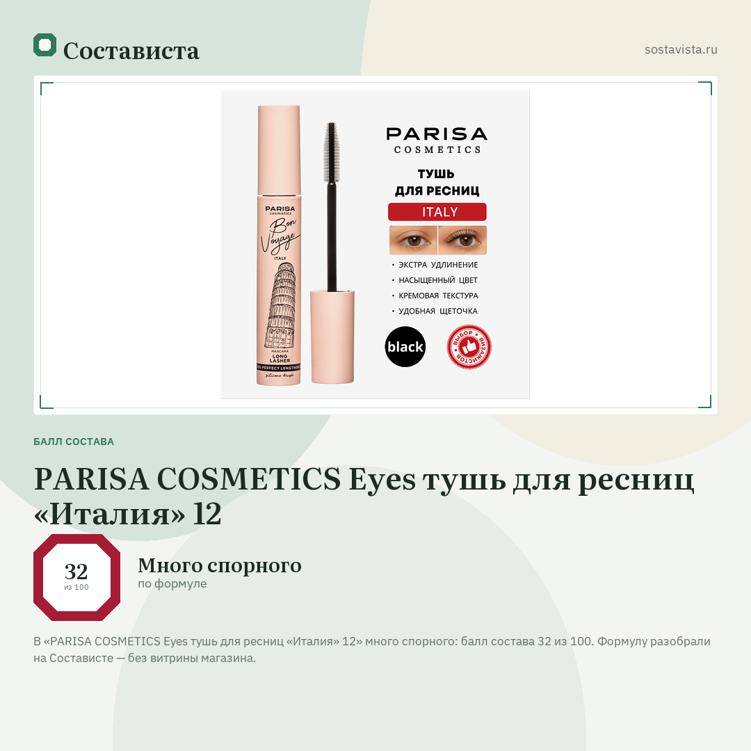PARISA COSMETICS Eyes тушь для ресниц «Италия» 12: балл состава 32 из 100 — Состависта