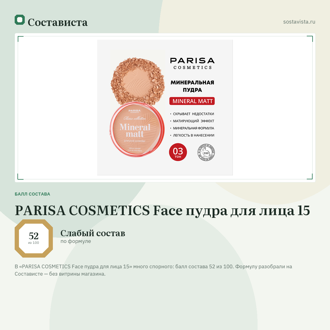 PARISA COSMETICS Face пудра для лица 15: балл состава 52 из 100 — Состависта