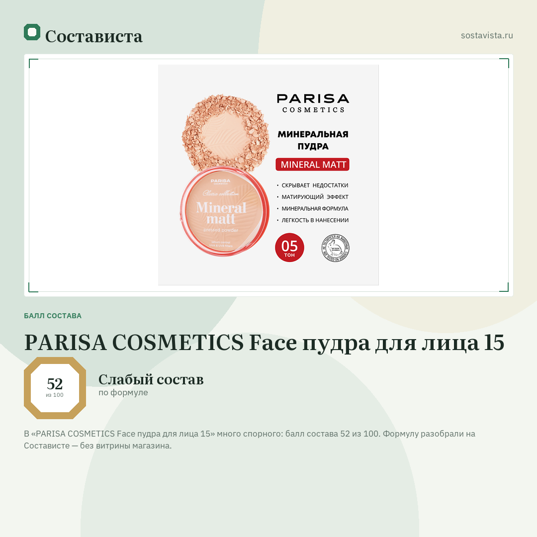 PARISA COSMETICS Face пудра для лица 15: балл состава 52 из 100 — Состависта