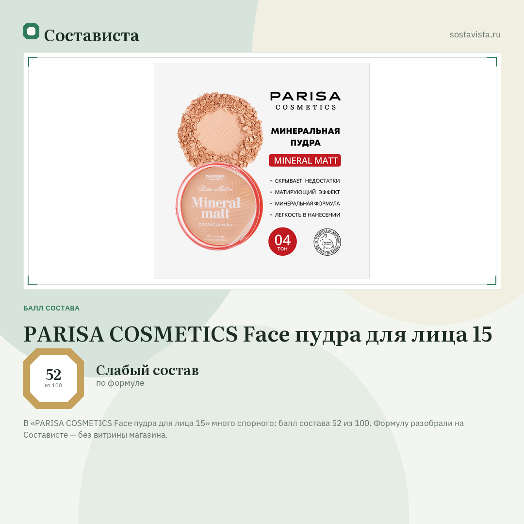 PARISA COSMETICS Face пудра для лица 15: балл состава 52 из 100 — Состависта
