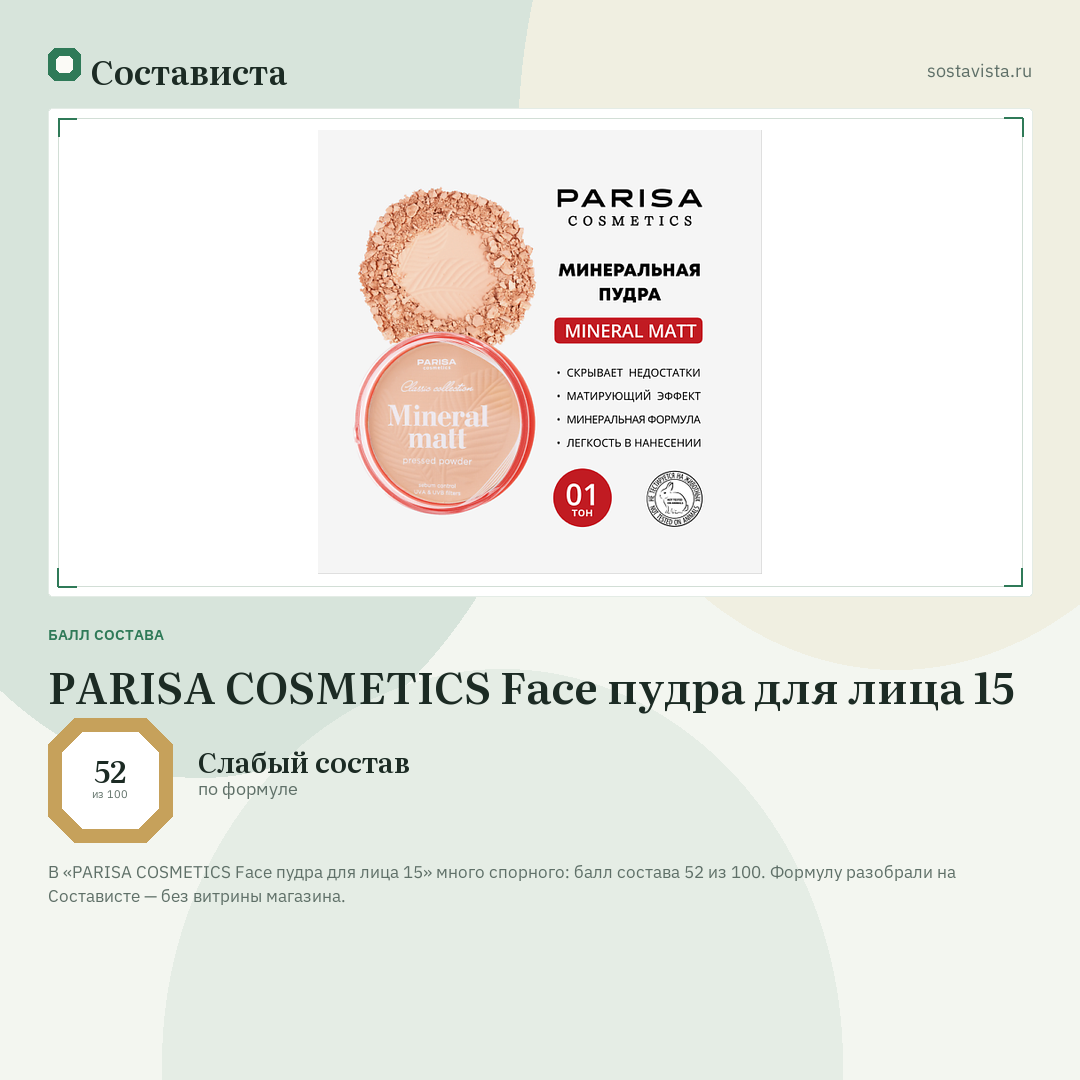 PARISA COSMETICS Face пудра для лица 15: балл состава 52 из 100 — Состависта