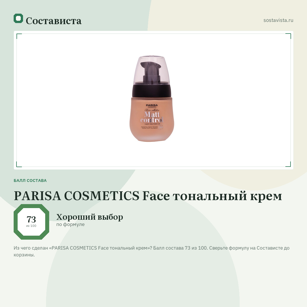 PARISA COSMETICS Face тональный крем: балл состава 73 из 100 — Состависта