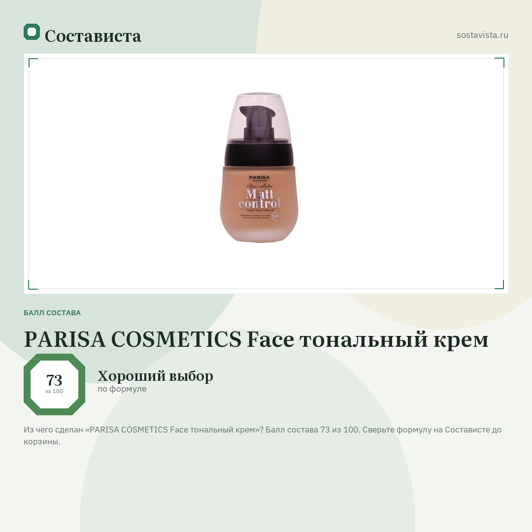 PARISA COSMETICS Face тональный крем: балл состава 73 из 100 — Состависта