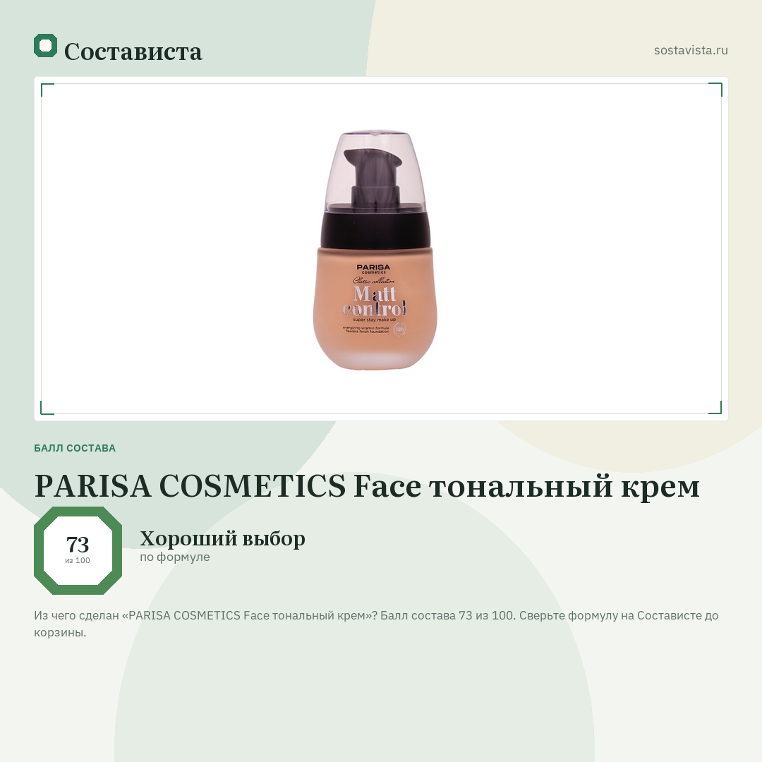PARISA COSMETICS Face тональный крем: балл состава 73 из 100 — Состависта