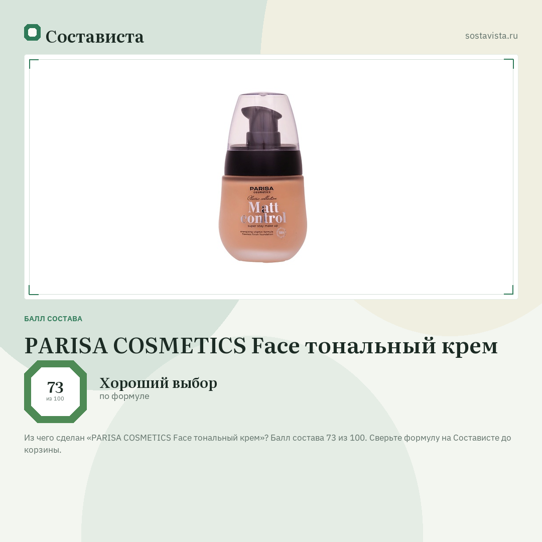 PARISA COSMETICS Face тональный крем: балл состава 73 из 100 — Состависта