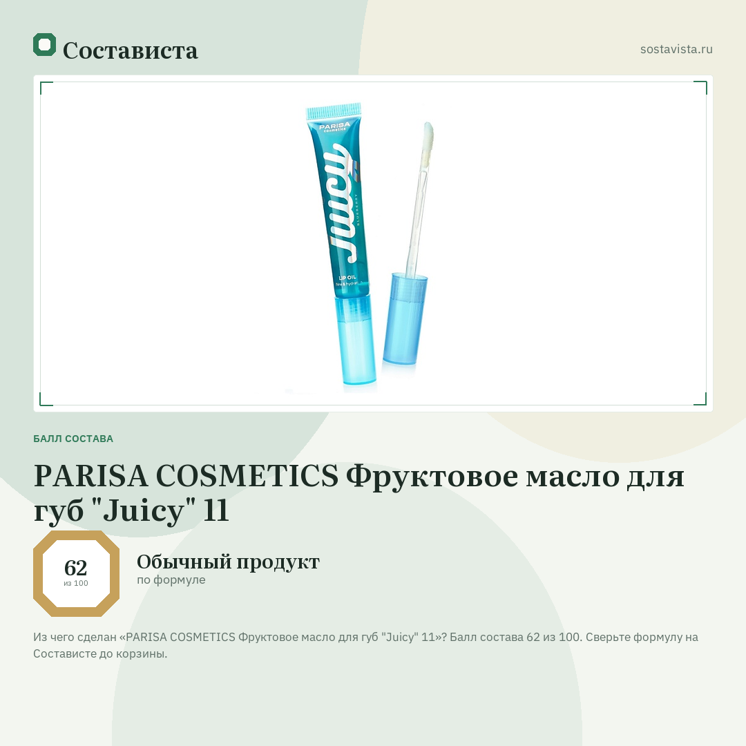 PARISA COSMETICS Фруктовое масло для губ "Juicy" 11: балл состава 62 из 100 — Состависта