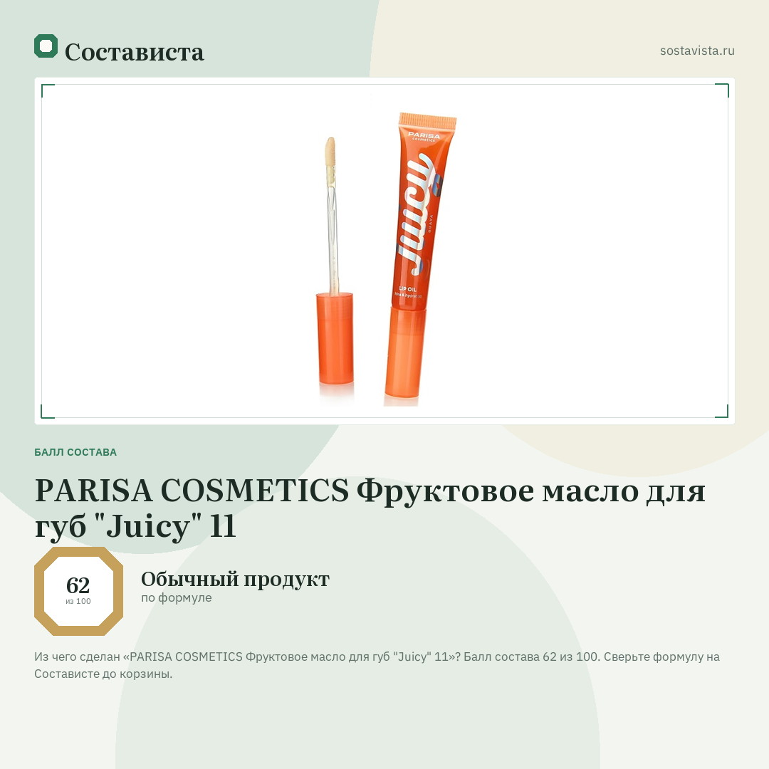 PARISA COSMETICS Фруктовое масло для губ "Juicy" 11: балл состава 62 из 100 — Состависта