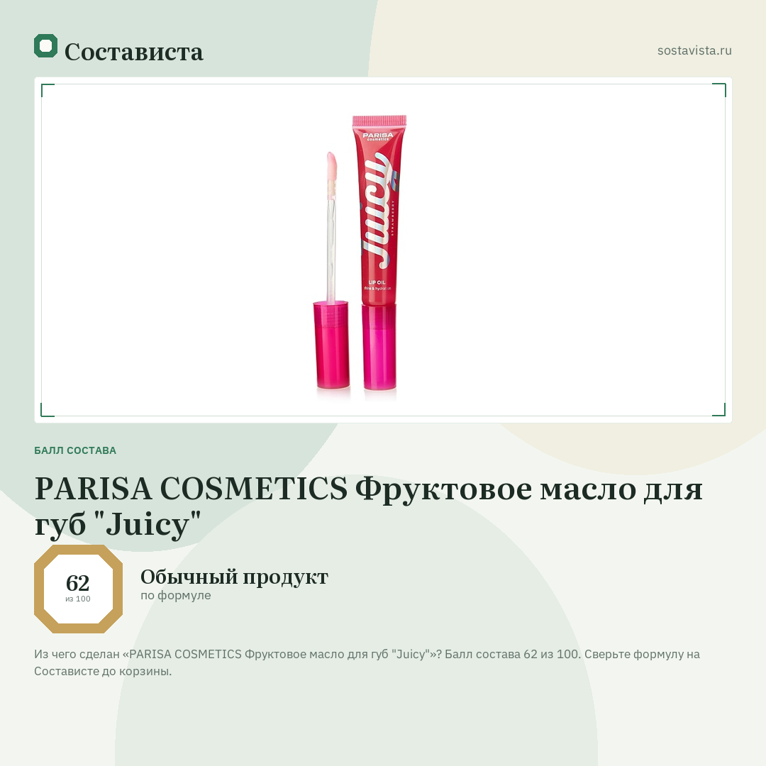 PARISA COSMETICS Фруктовое масло для губ "Juicy": балл состава 62 из 100 — Состависта