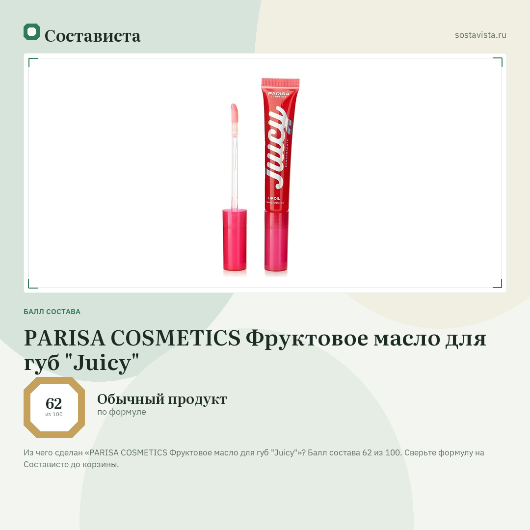 PARISA COSMETICS Фруктовое масло для губ "Juicy": балл состава 62 из 100 — Состависта