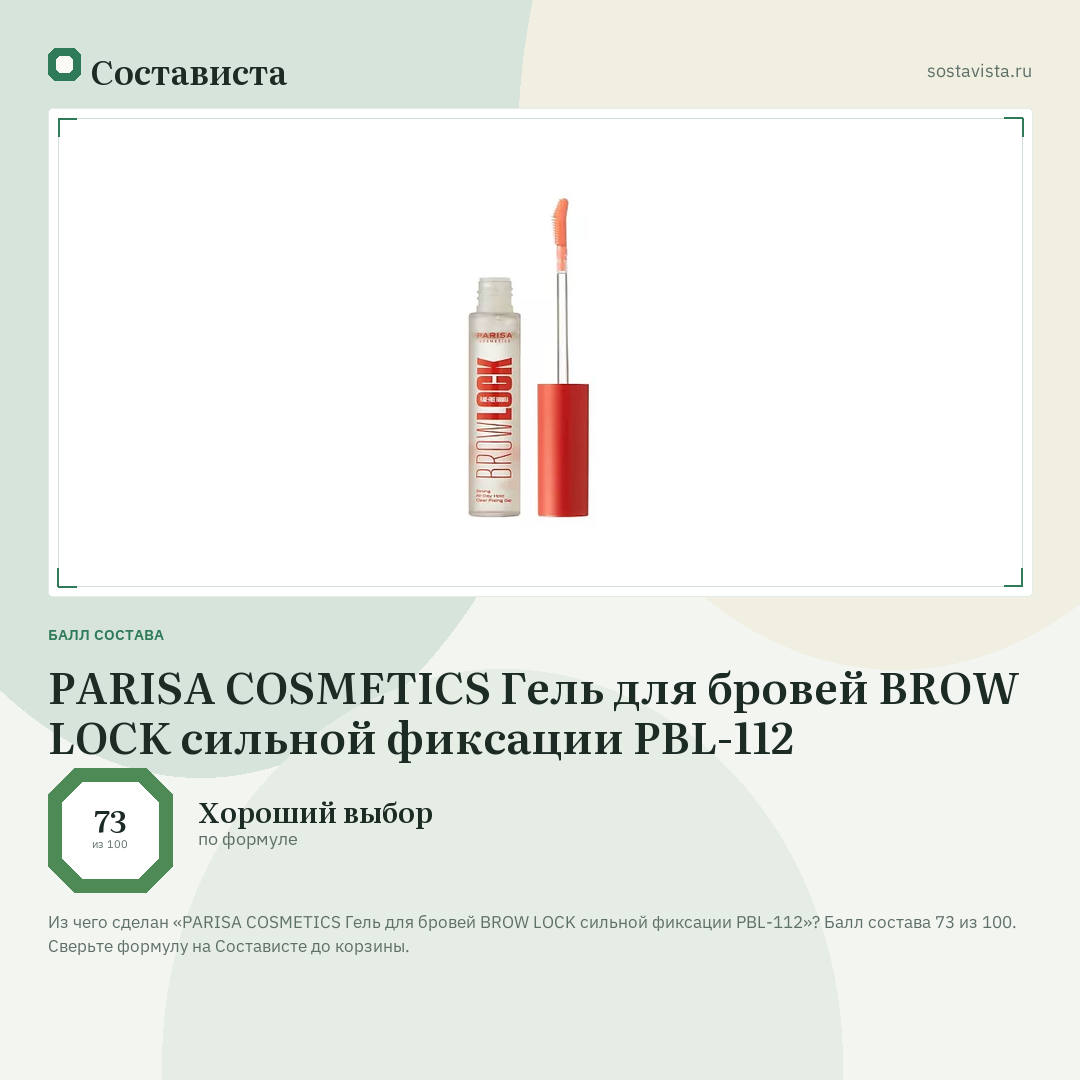 PARISA COSMETICS Гель для бровей BROW LOCK сильной фиксации PBL-112: балл состава 73 из 100 — Состависта