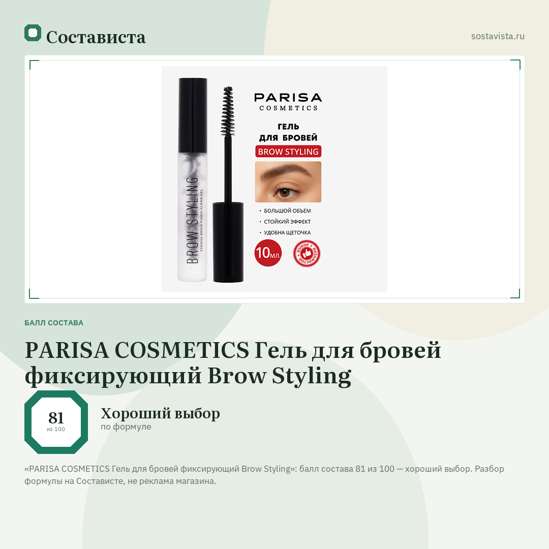 PARISA COSMETICS Гель для бровей фиксирующий Brow Styling: балл состава 81 из 100 — Состависта