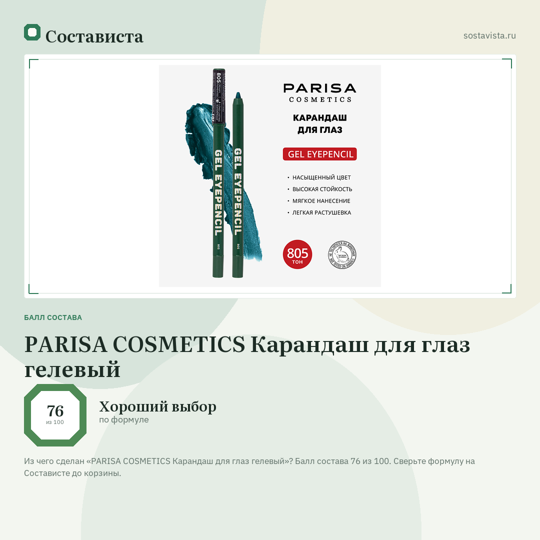 PARISA COSMETICS Карандаш для глаз гелевый: балл состава 76 из 100 — Состависта