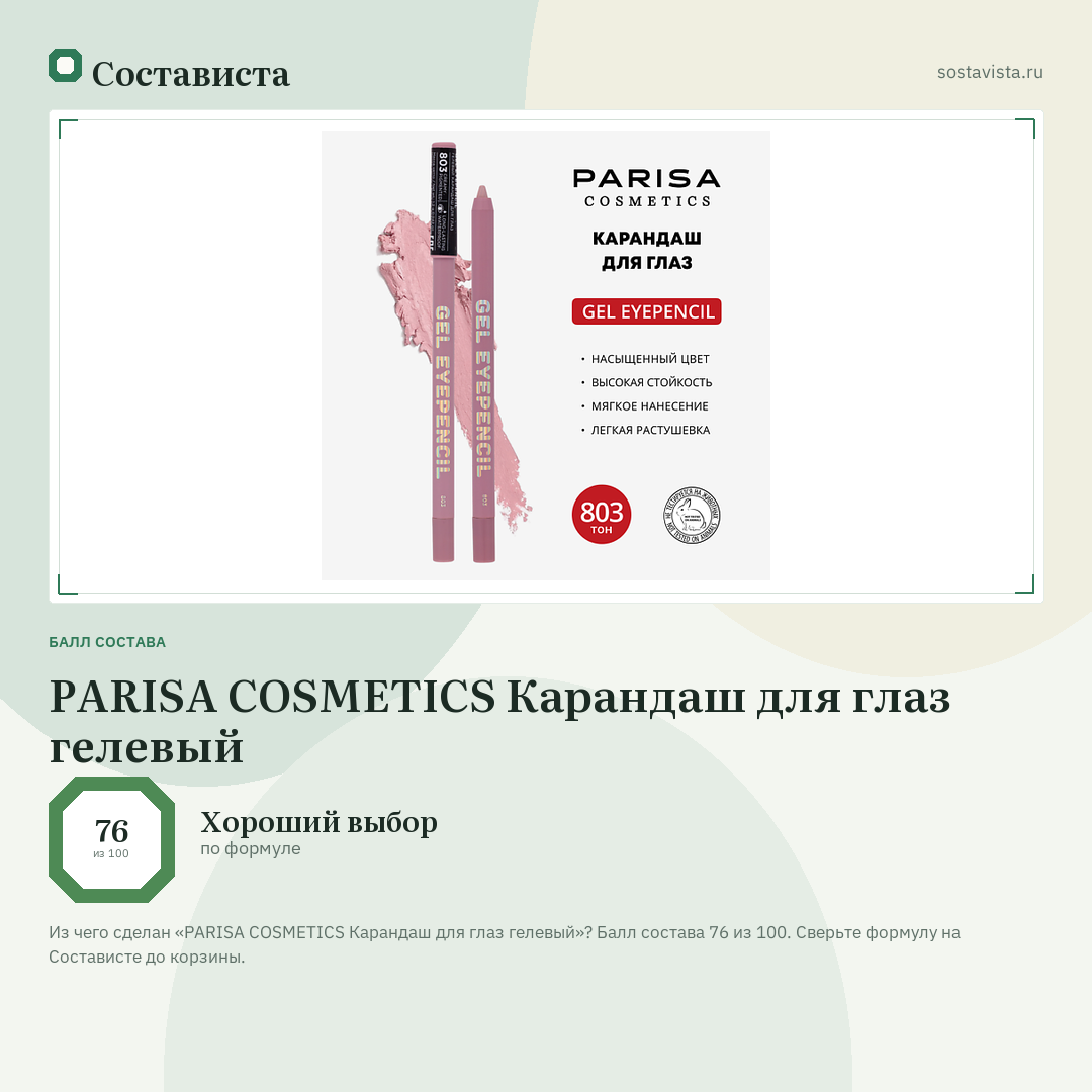 PARISA COSMETICS Карандаш для глаз гелевый: балл состава 76 из 100 — Состависта