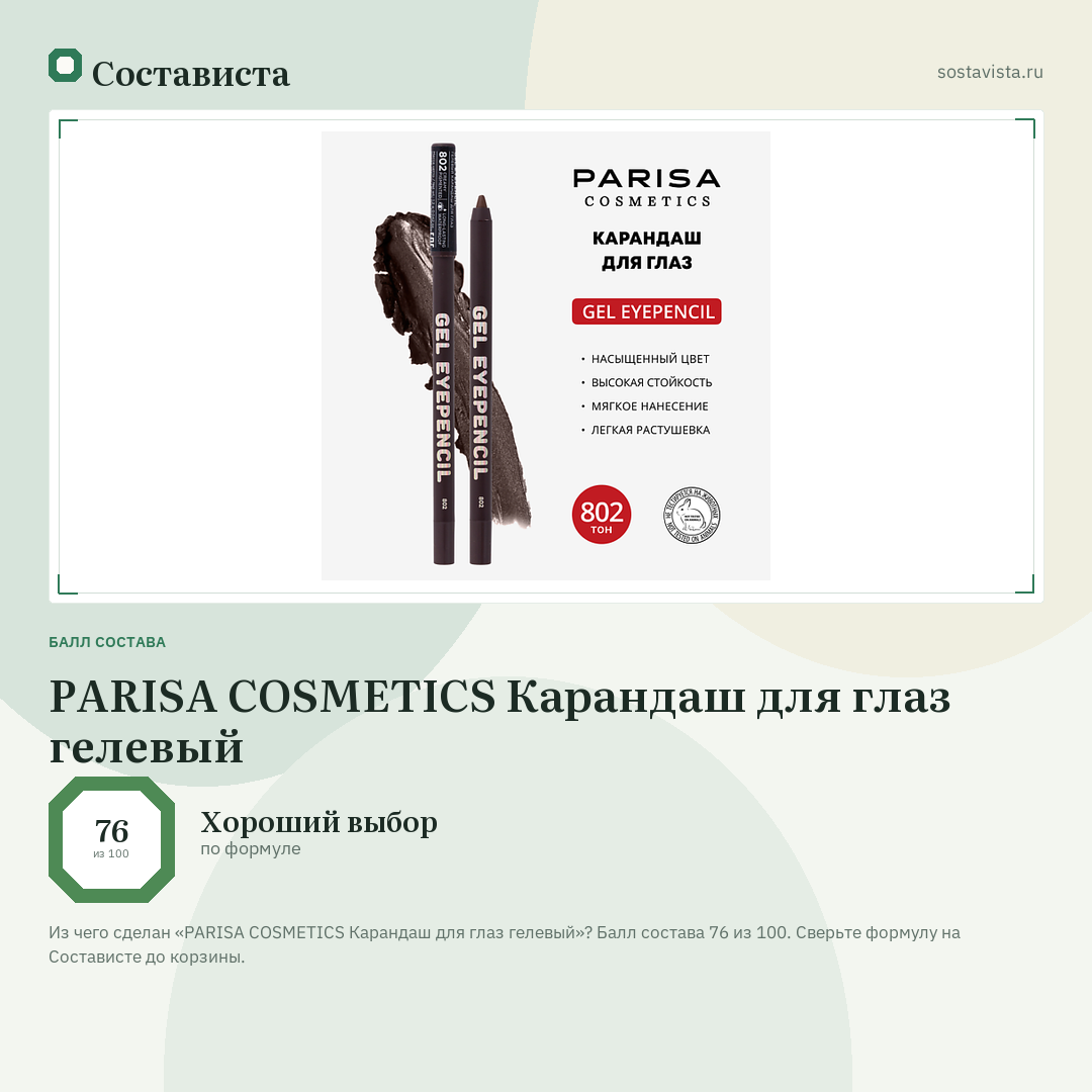 PARISA COSMETICS Карандаш для глаз гелевый: балл состава 76 из 100 — Состависта