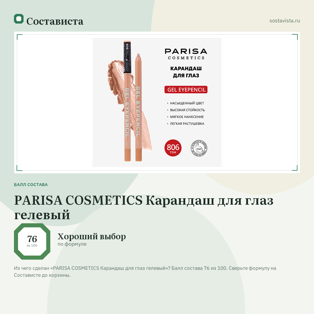 PARISA COSMETICS Карандаш для глаз гелевый: балл состава 76 из 100 — Состависта