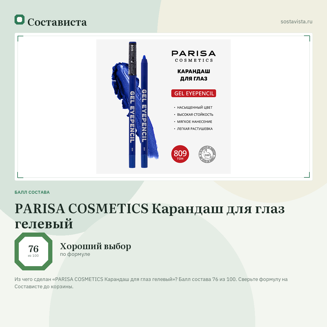 PARISA COSMETICS Карандаш для глаз гелевый: балл состава 76 из 100 — Состависта