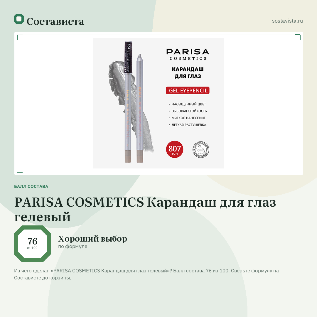 PARISA COSMETICS Карандаш для глаз гелевый: балл состава 76 из 100 — Состависта