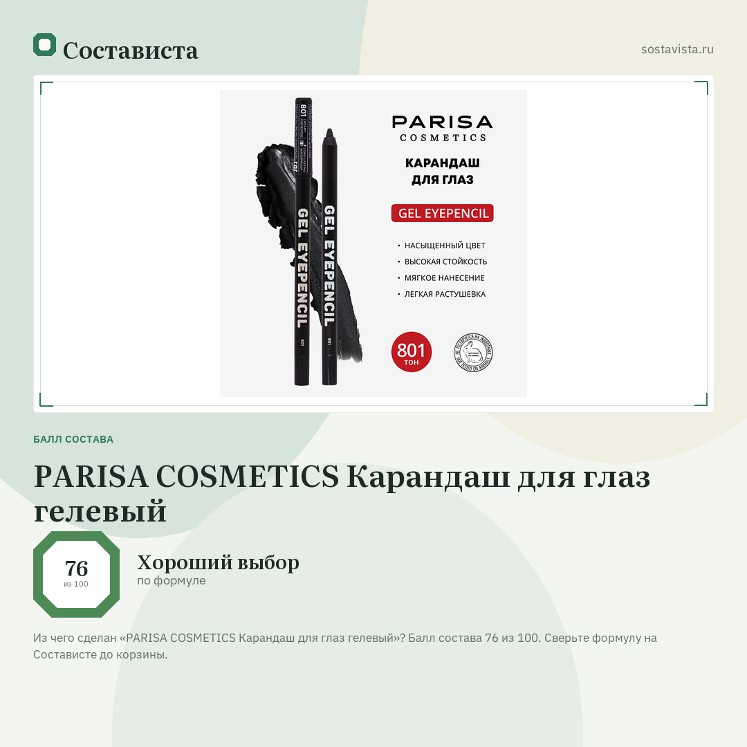 PARISA COSMETICS Карандаш для глаз гелевый: балл состава 76 из 100 — Состависта