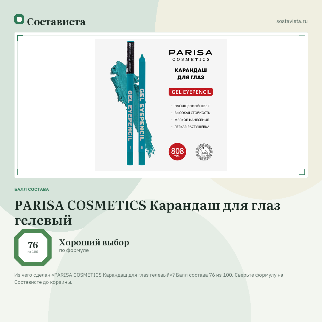 PARISA COSMETICS Карандаш для глаз гелевый: балл состава 76 из 100 — Состависта