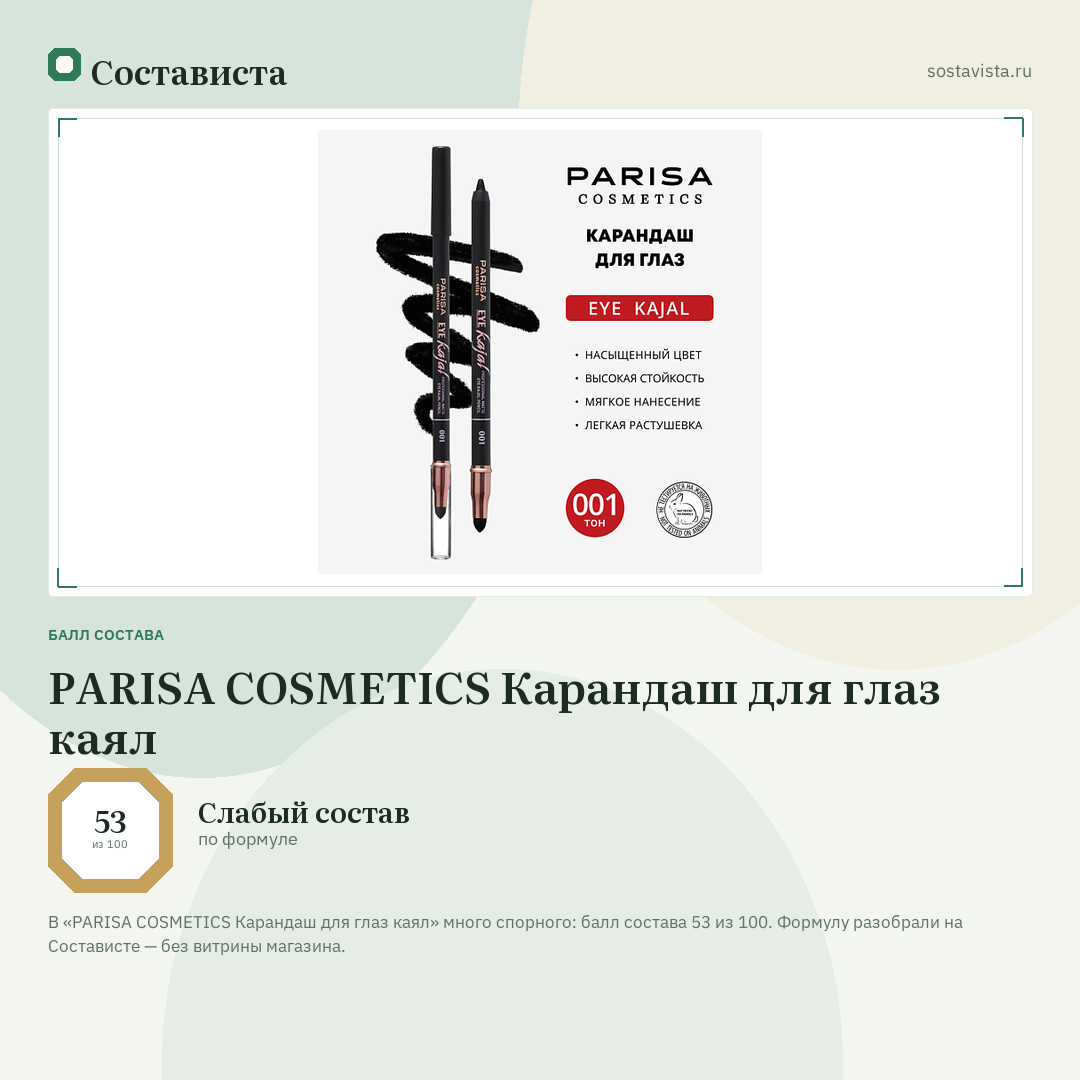 PARISA COSMETICS Карандаш для глаз каял: балл состава 53 из 100 — Состависта