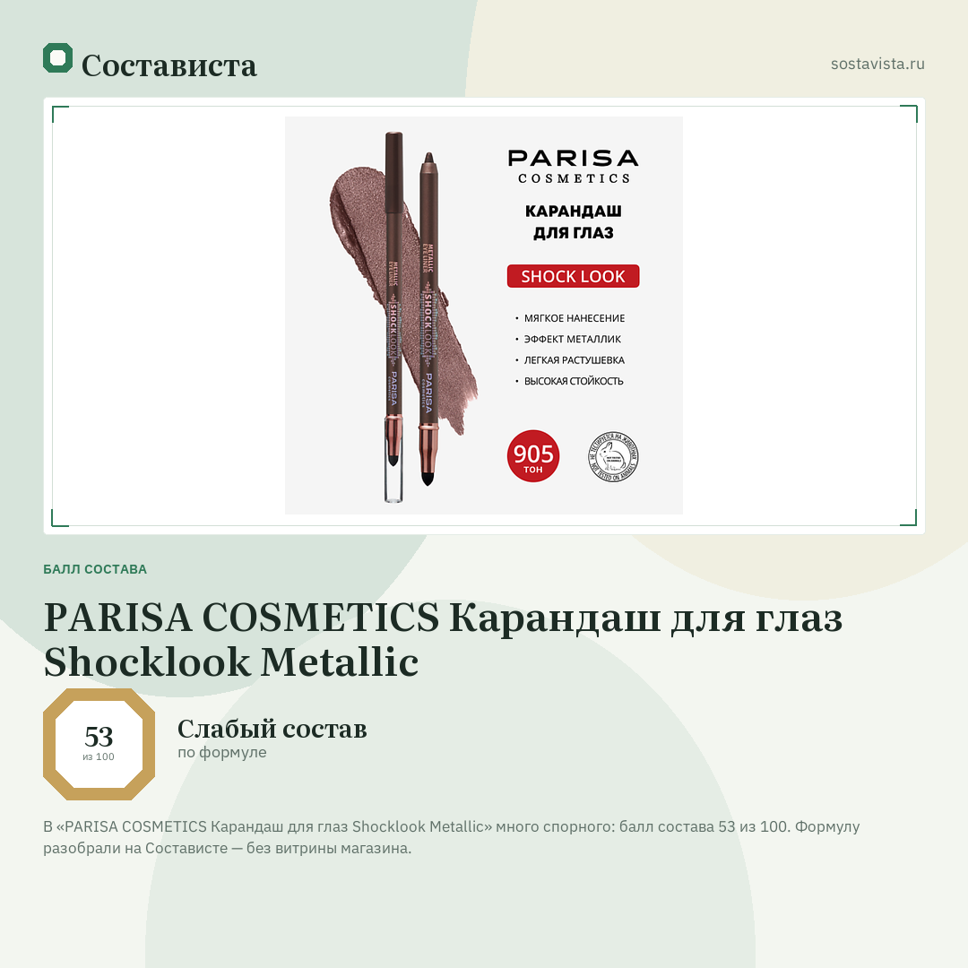 PARISA COSMETICS Карандаш для глаз Shocklook Metalliс: балл состава 53 из 100 — Состависта