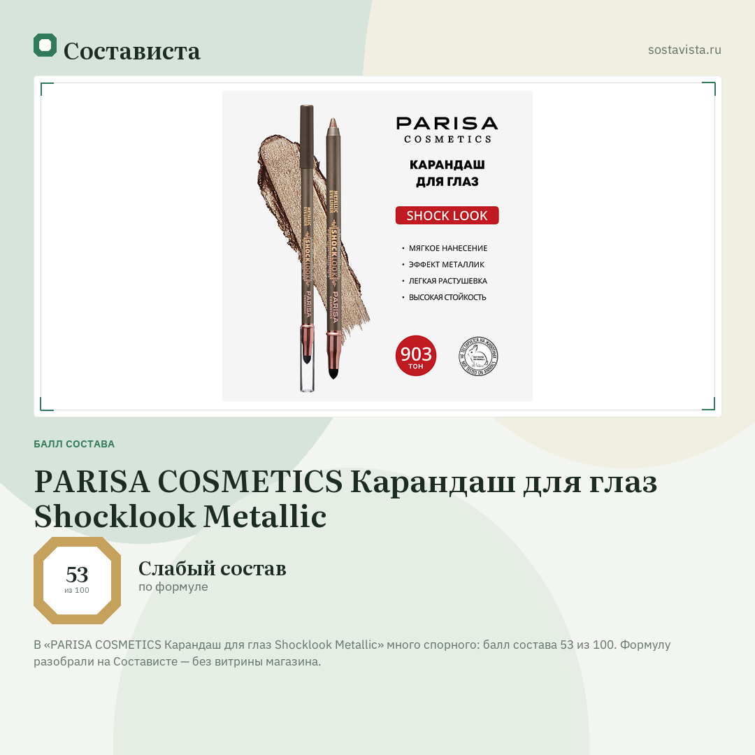PARISA COSMETICS Карандаш для глаз Shocklook Metalliс: балл состава 53 из 100 — Состависта