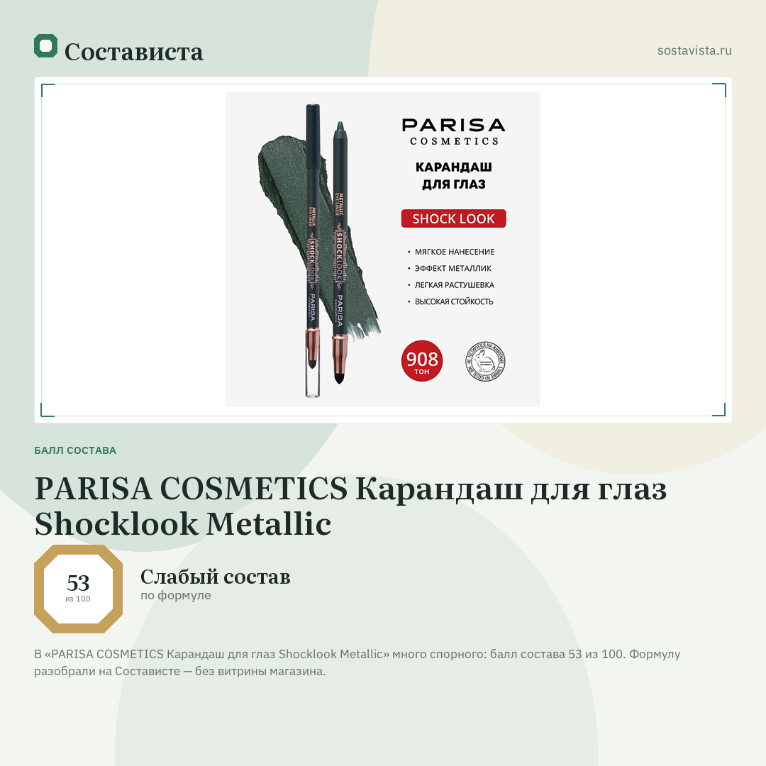 PARISA COSMETICS Карандаш для глаз Shocklook Metalliс: балл состава 53 из 100 — Состависта