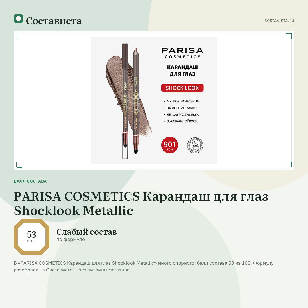 PARISA COSMETICS Карандаш для глаз Shocklook Metalliс: балл состава 53 из 100 — Состависта