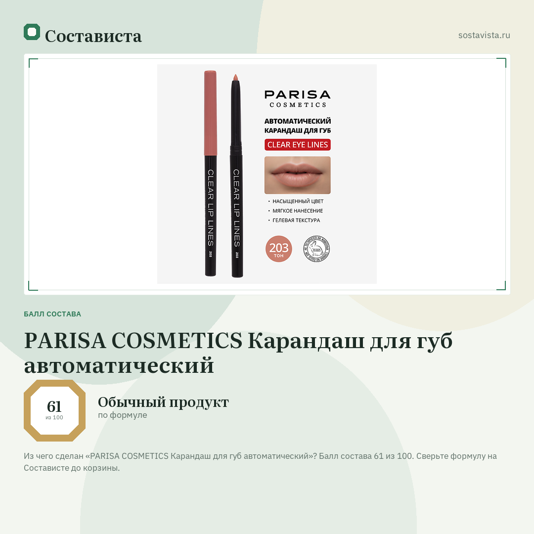 PARISA COSMETICS Карандаш для губ автоматический: балл состава 61 из 100 — Состависта