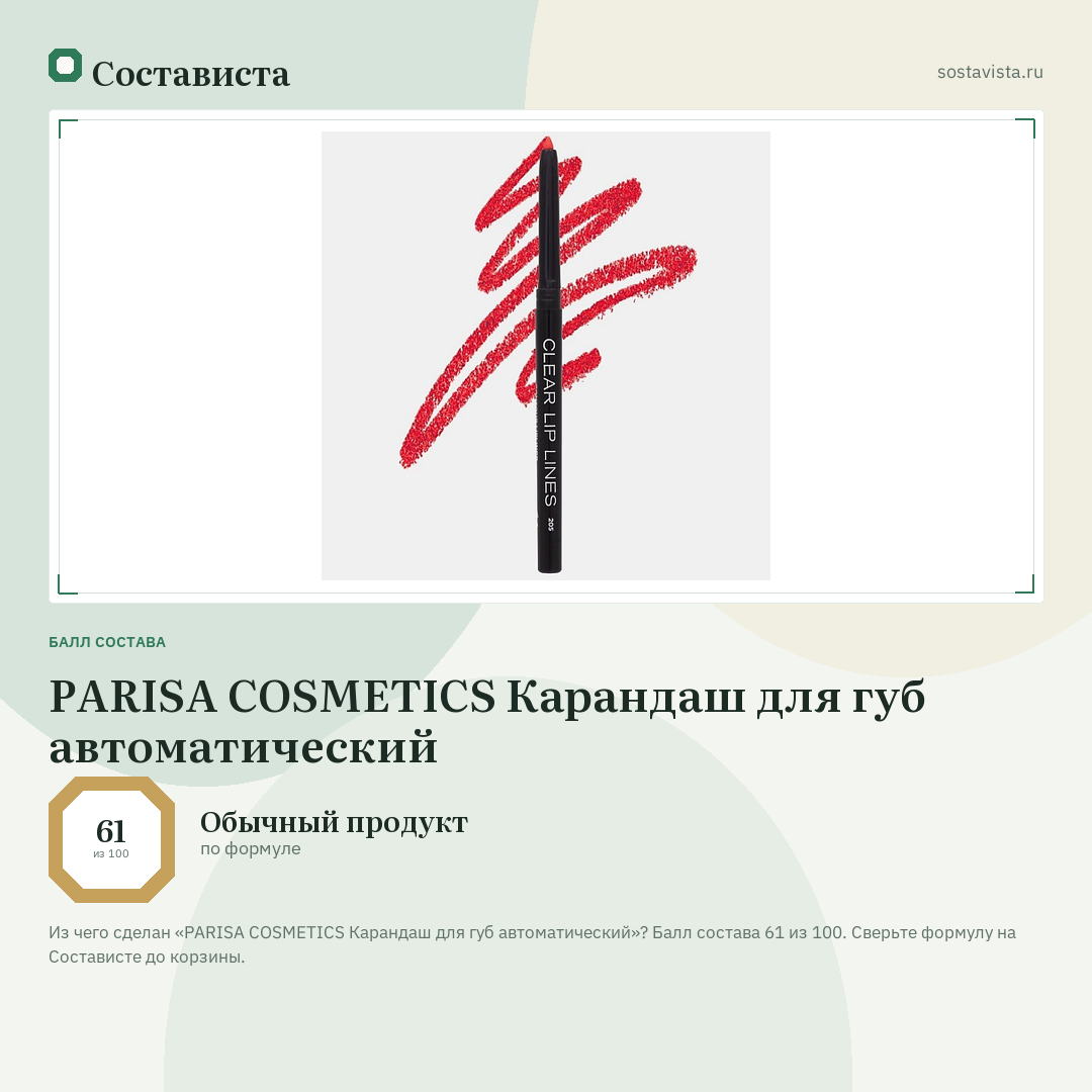 PARISA COSMETICS Карандаш для губ автоматический: балл состава 61 из 100 — Состависта