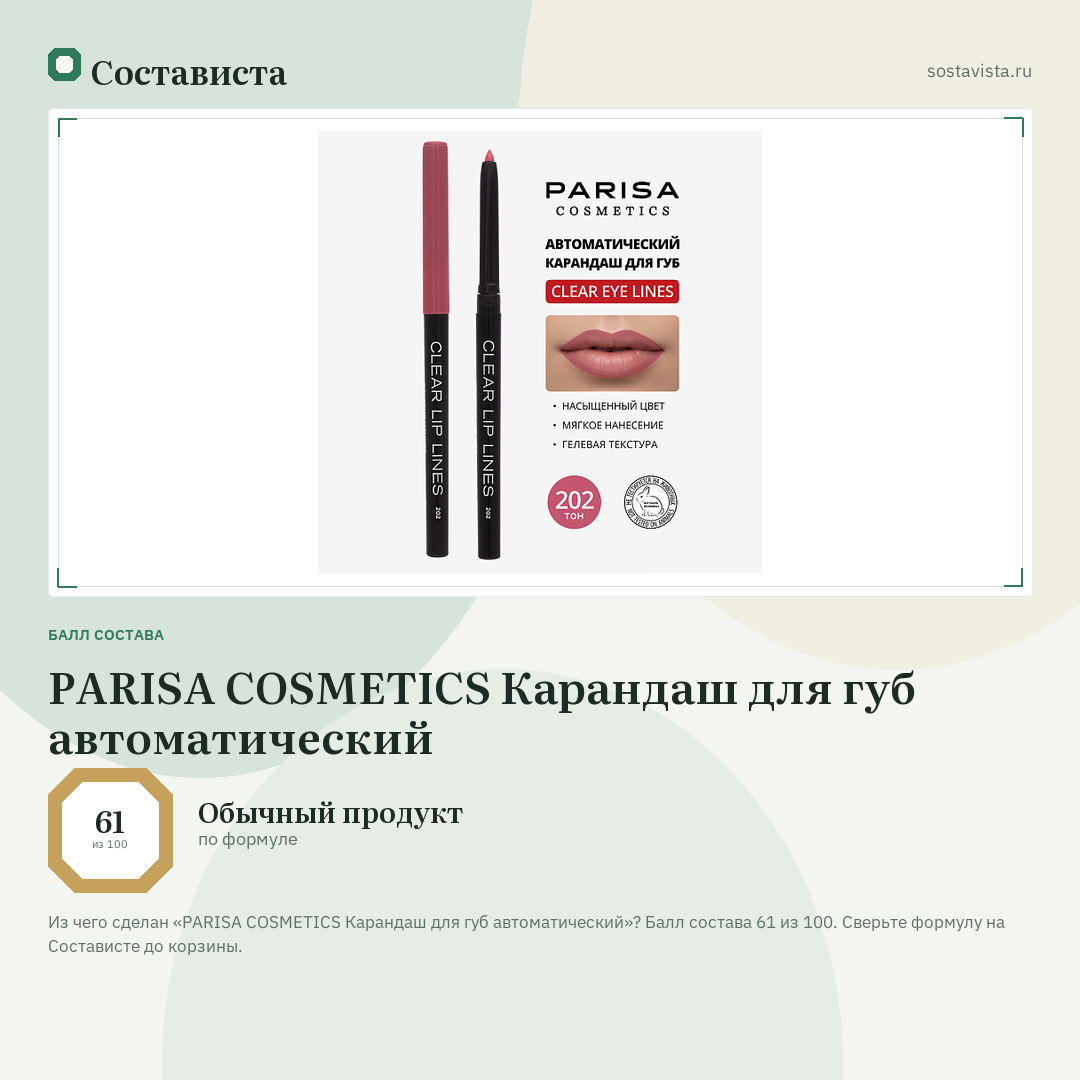 PARISA COSMETICS Карандаш для губ автоматический: балл состава 61 из 100 — Состависта