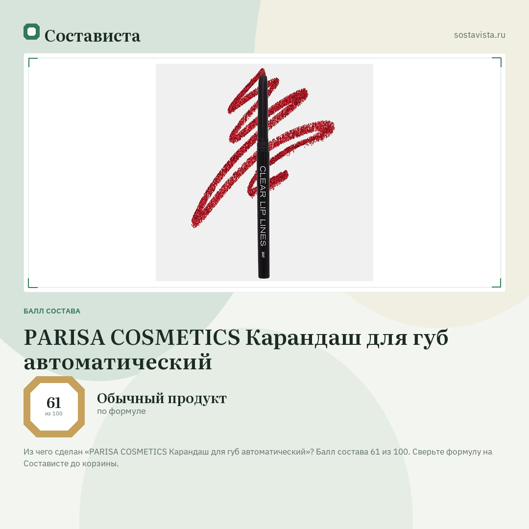 PARISA COSMETICS Карандаш для губ автоматический: балл состава 61 из 100 — Состависта