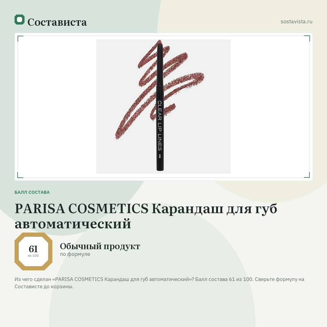 PARISA COSMETICS Карандаш для губ автоматический: балл состава 61 из 100 — Состависта